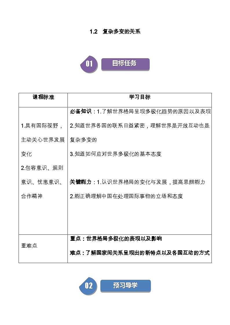 【巩固练习】人教版 初中道德与法治 九年级下册 1.2+复杂多变的关系-练习01
