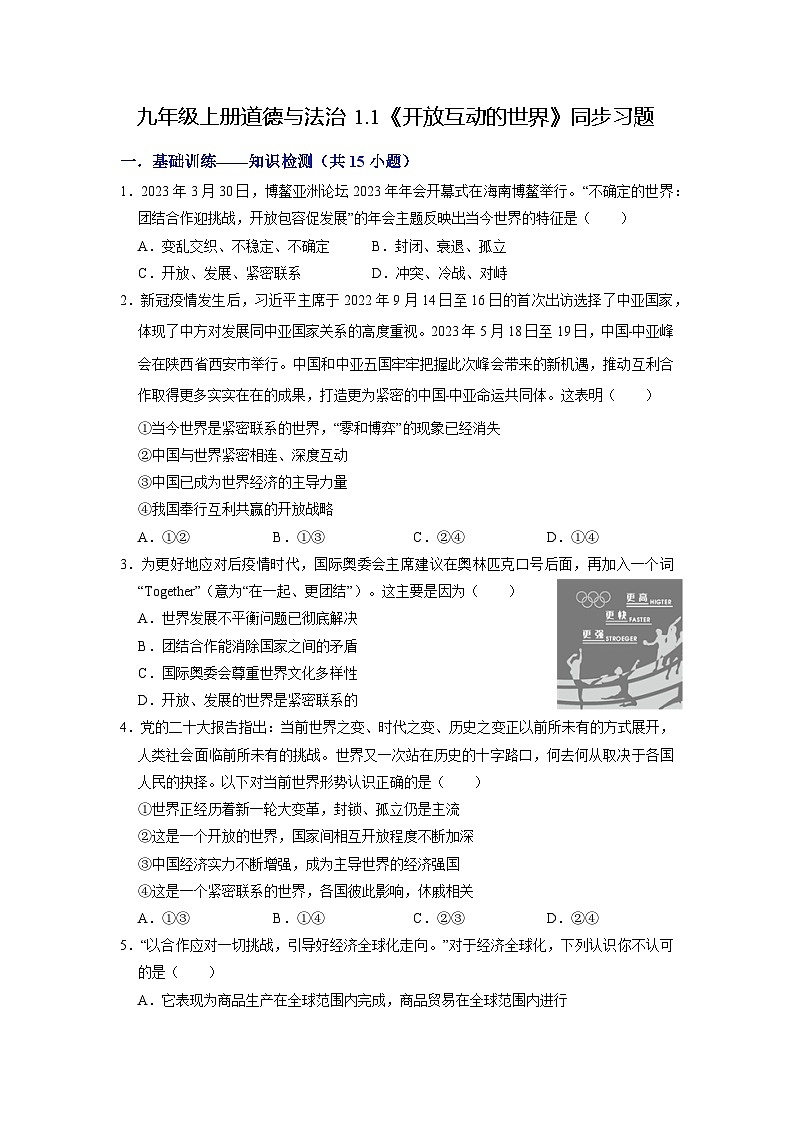 【分册训练】人教版 初中道德与法治 九年级下册 1.1 开放互动的世界（分层作业）（原卷版）第1页