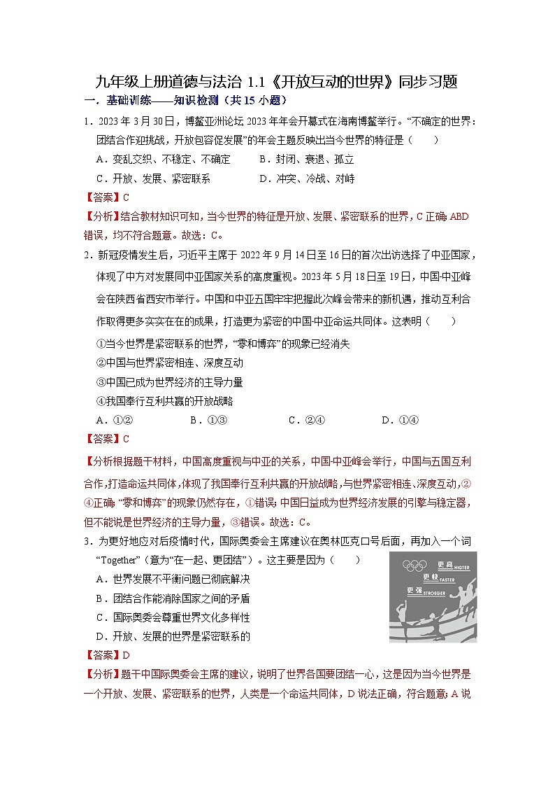 【分册训练】人教版 初中道德与法治 九年级下册 1.1 开放互动的世界（分层作业）（解析版）第1页
