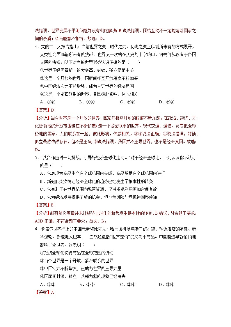 【分册训练】人教版 初中道德与法治 九年级下册 1.1 开放互动的世界（分层作业）（解析版）第2页
