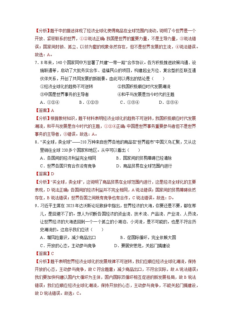 【分册训练】人教版 初中道德与法治 九年级下册 1.1 开放互动的世界（分层作业）（解析版）第3页