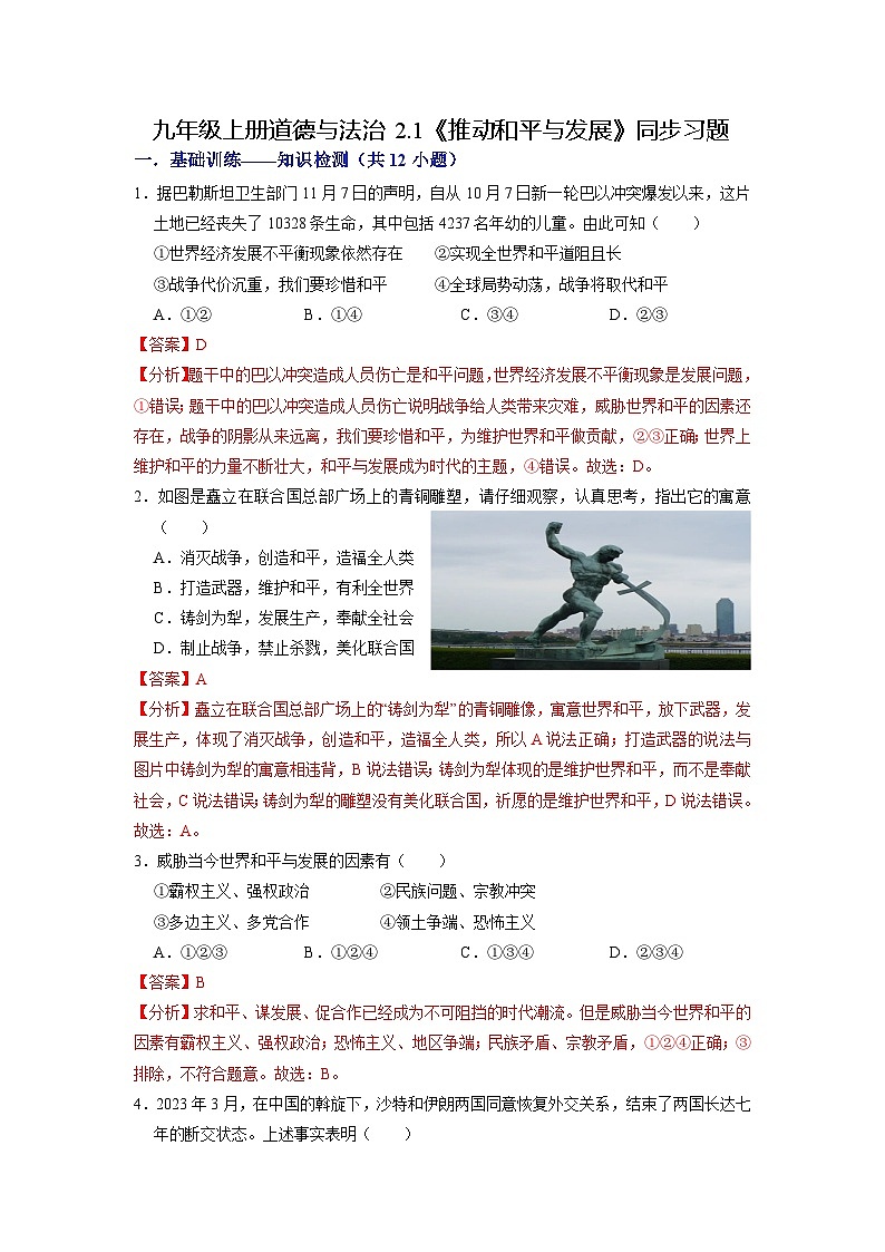 【分层训练】人教版 初中道德与法治 九年级下册 2.1 推动和平与发展（分层练习）01