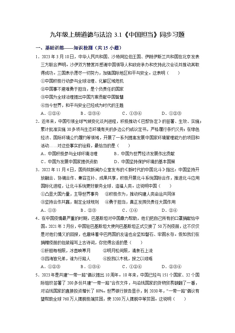 【分层训练】人教版 初中道德与法治 九年级下册 3.1 中国担当（分层作业）01