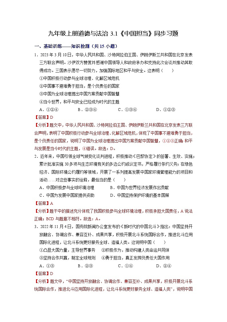 【分层训练】人教版 初中道德与法治 九年级下册 3.1 中国担当（分层作业）01