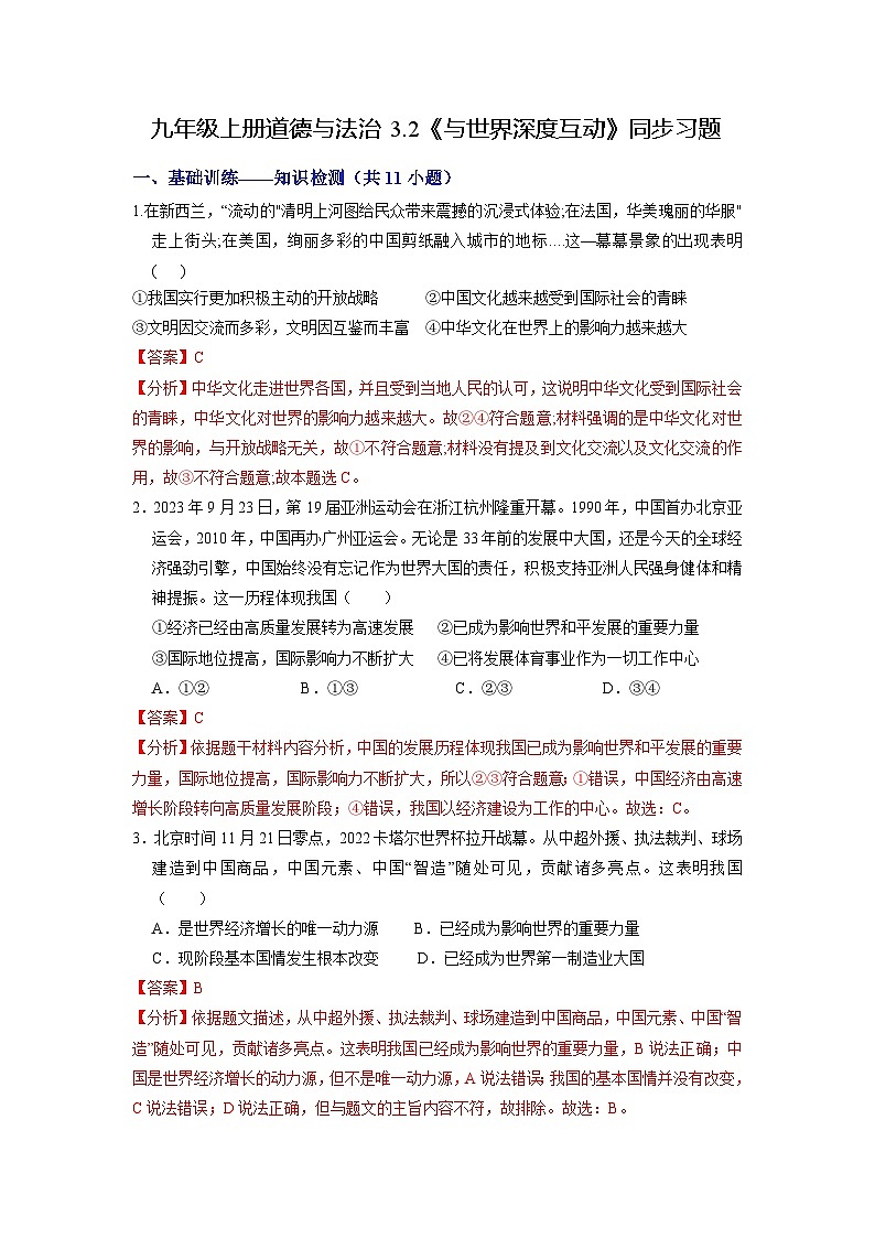 【分册训练】人教版 初中道德与法治 九年级下册 3.2 与世界深度互动（分层作业） （解析版）第1页