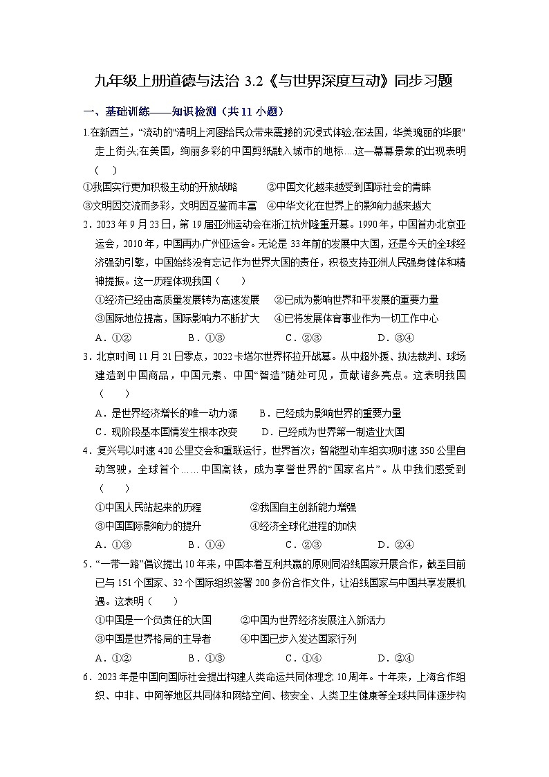【分册训练】人教版 初中道德与法治 九年级下册 3.2 与世界深度互动（分层作业） （原卷版）第1页