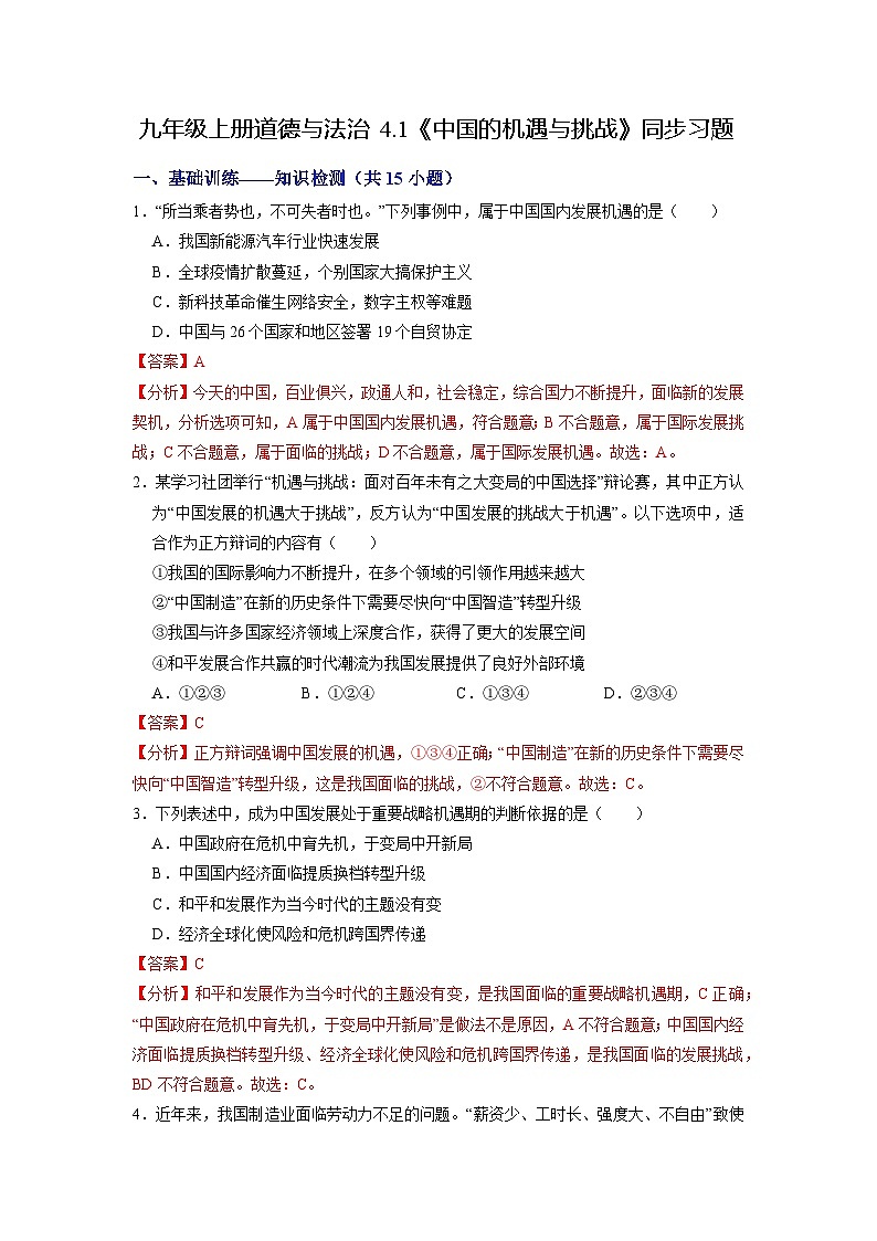 【分层训练】人教版 初中道德与法治 九年级下册 4.1 中国的机遇与挑战（分层作业）01