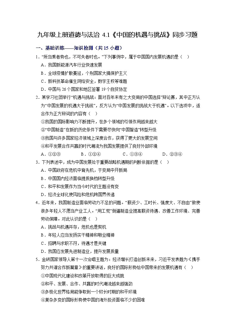 【分层训练】人教版 初中道德与法治 九年级下册 4.1 中国的机遇与挑战（分层作业）01