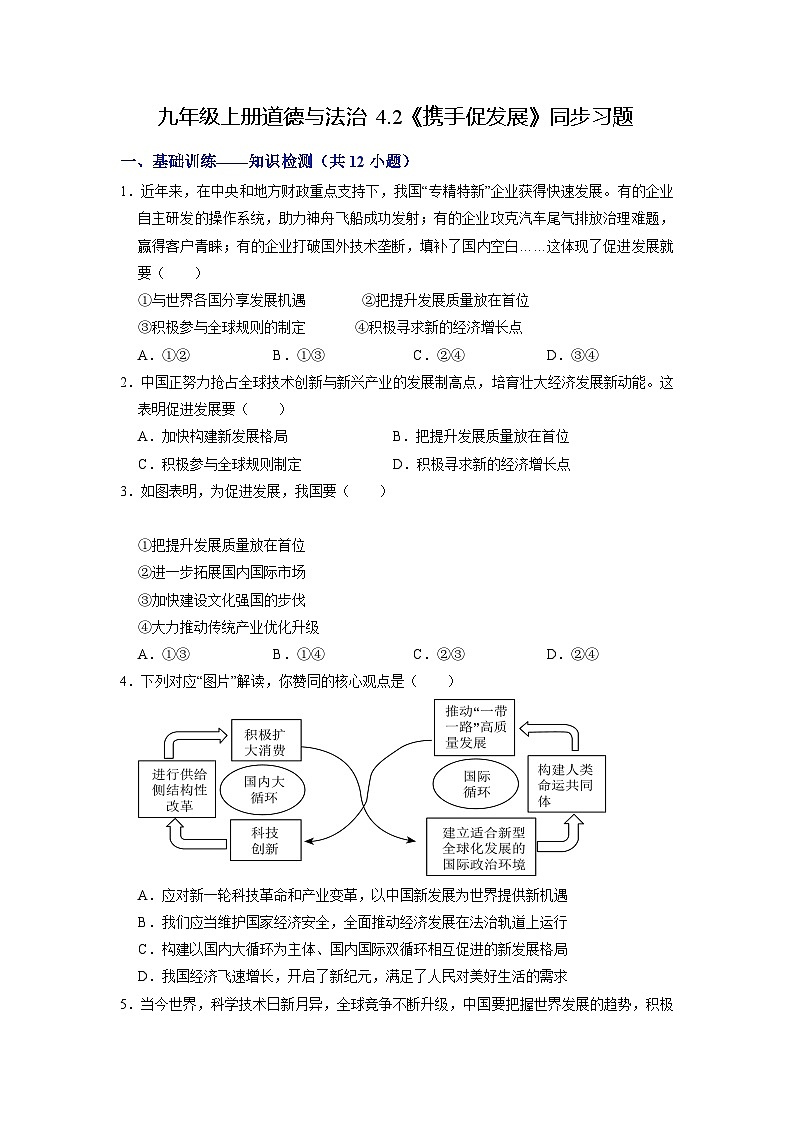 【分层训练】人教版 初中道德与法治 九年级下册 4.2 携手促发展（分层作业）01