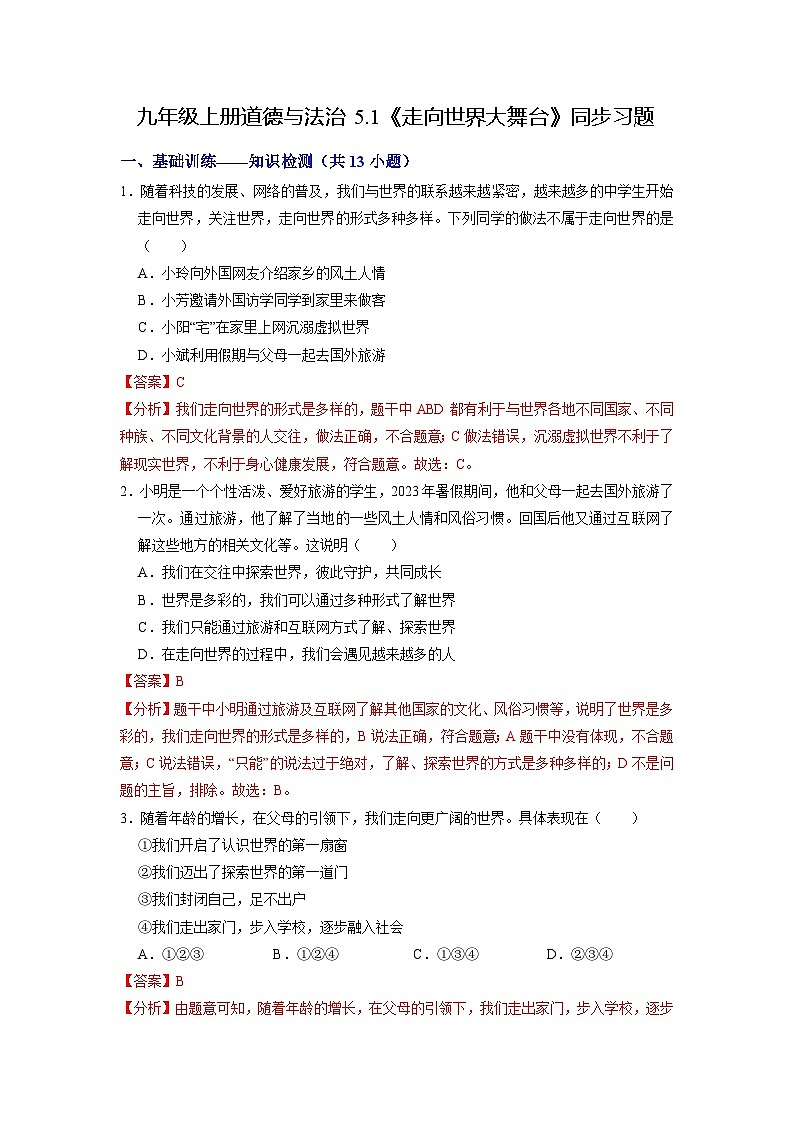 【分层训练】人教版 初中道德与法治 九年级下册 5.1 走向世界大舞台（分层作业）01