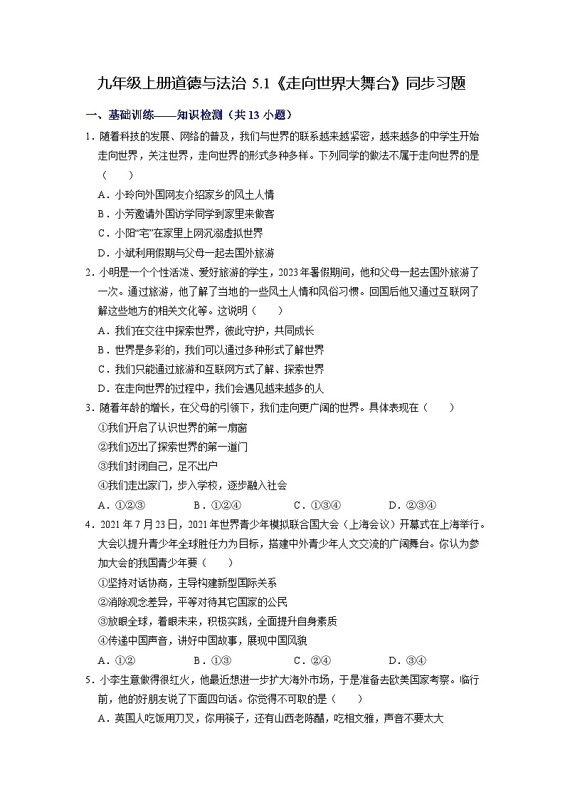 【分层训练】人教版 初中道德与法治 九年级下册 5.1 走向世界大舞台（分层作业）01