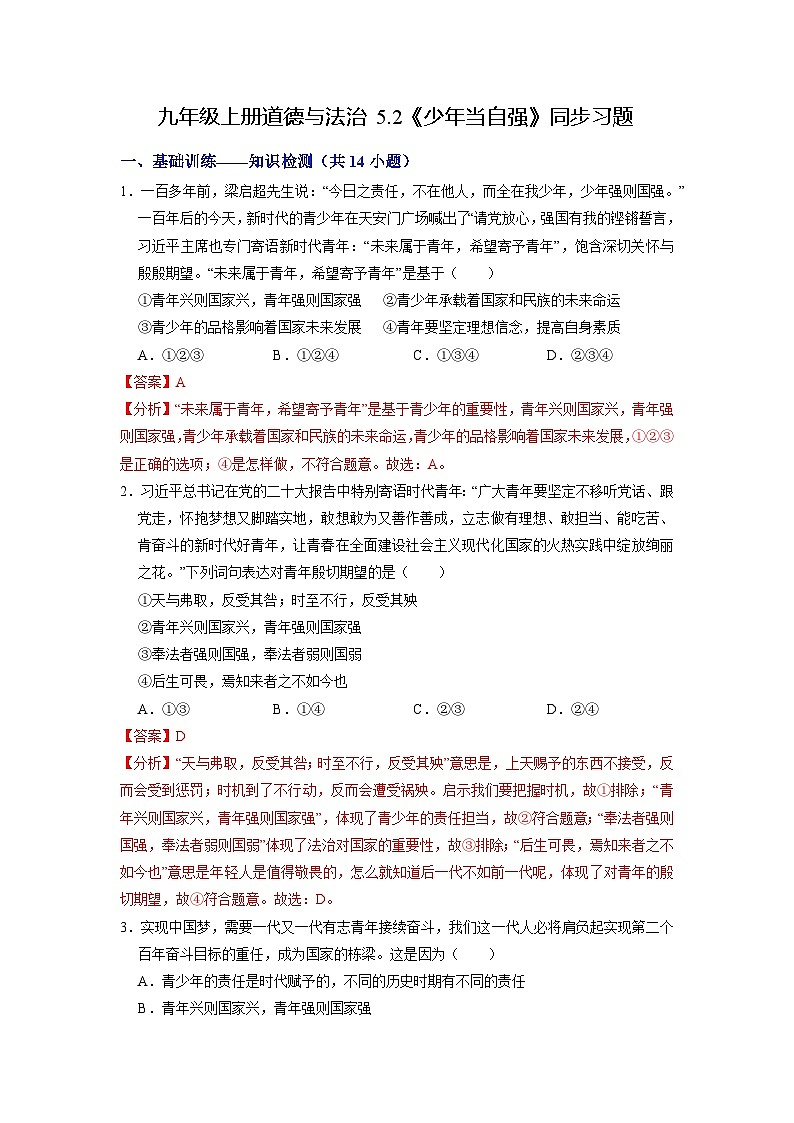 【分层训练】人教版 初中道德与法治 九年级下册 5.2 少年当自强（分层作业）01