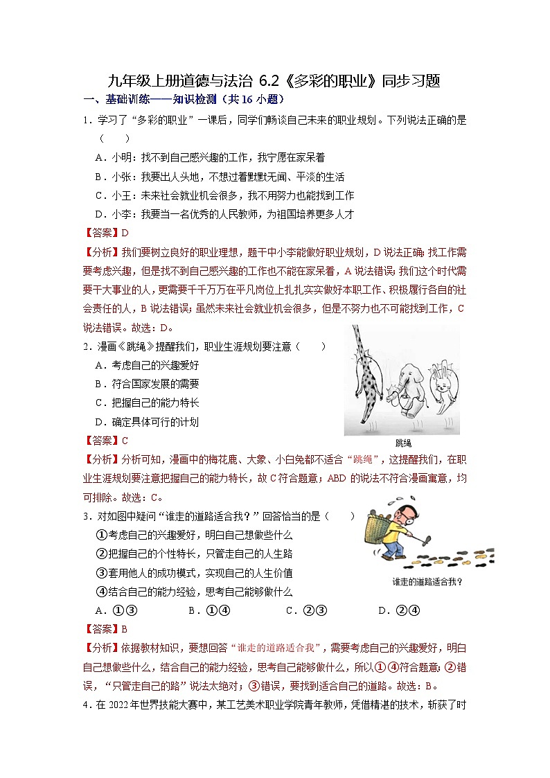 【分层训练】人教版 初中道德与法治 九年级下册 6.2 多彩的职业（分层作业）01