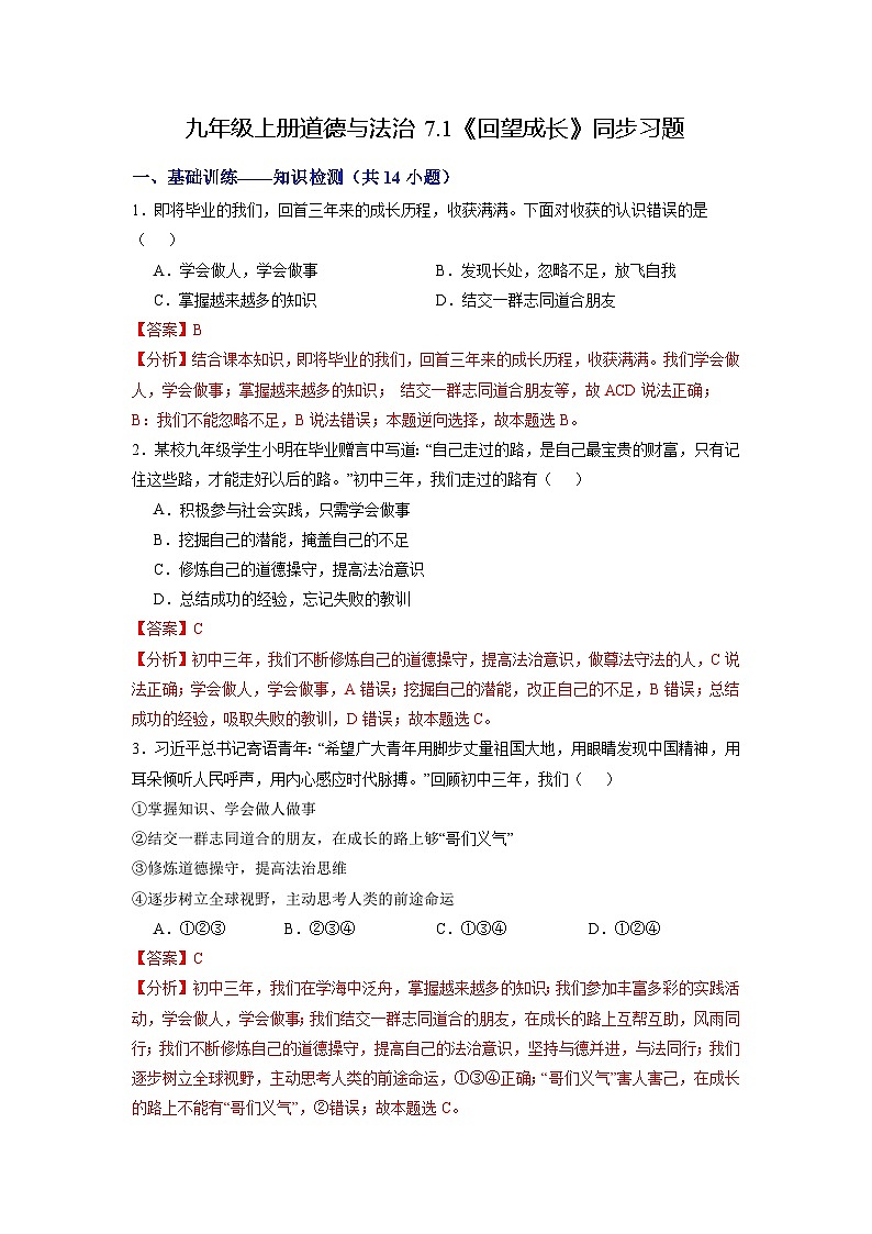 【分层训练】人教版 初中道德与法治 九年级下册 7.1 回望成长（分层作业）01