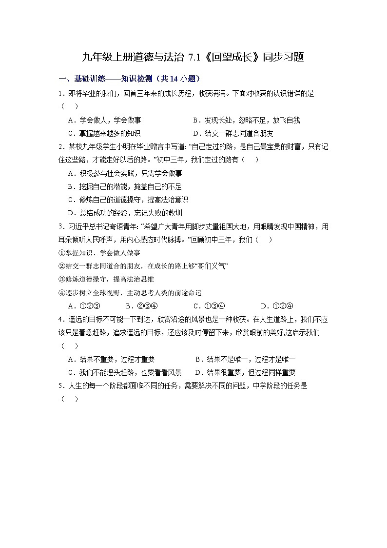 【分层训练】人教版 初中道德与法治 九年级下册 7.1 回望成长（分层作业）01