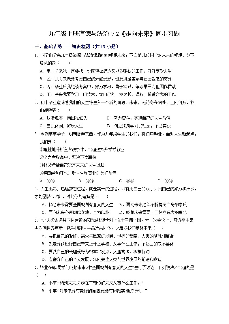 【分层训练】人教版 初中道德与法治 九年级下册 7.2 走向未来（分层作业）01