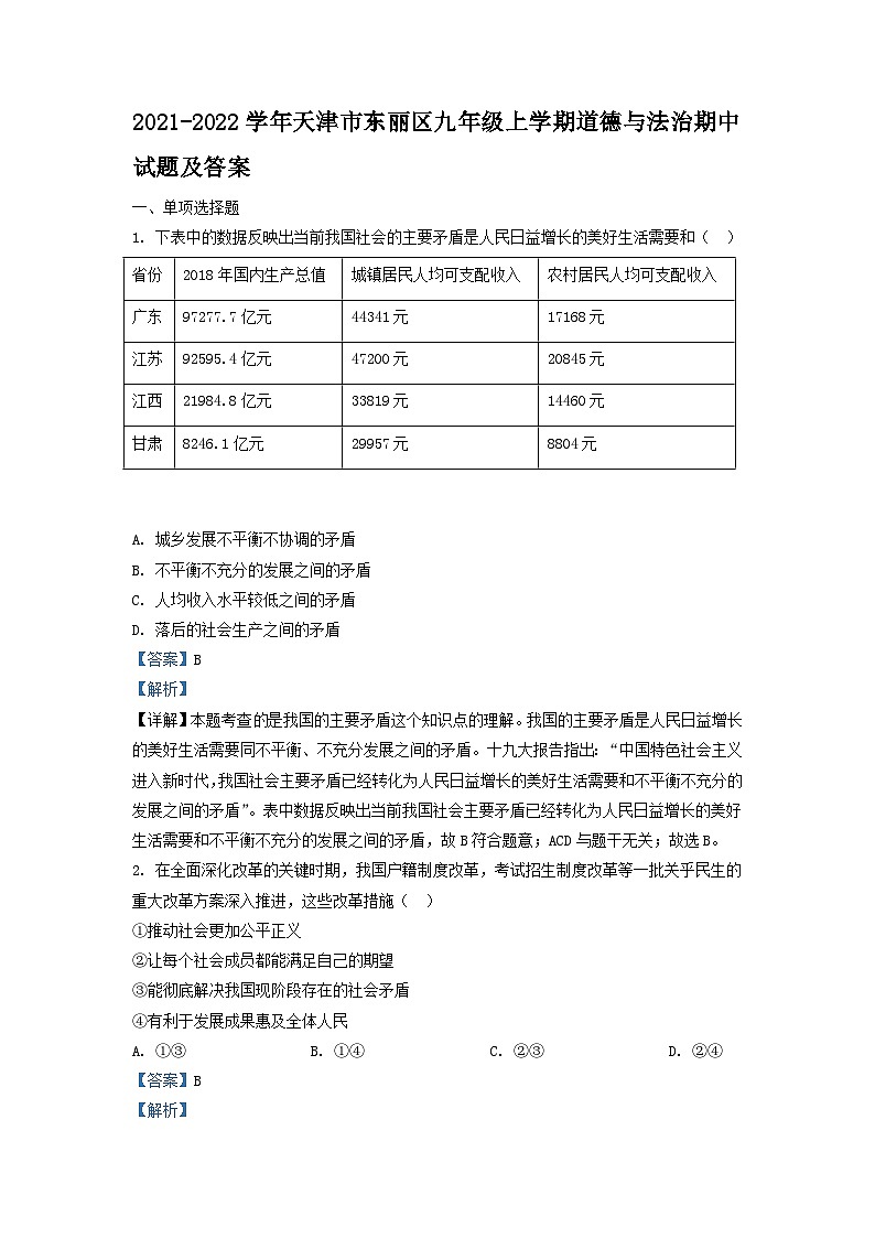 2021-2022学年天津市东丽区九年级上学期道德与法治期中试题及答案第1页