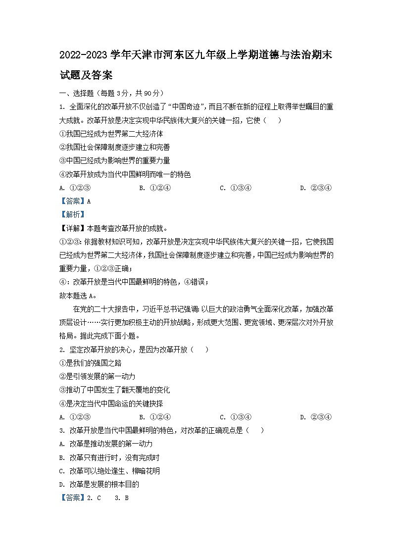 2022-2023学年天津市河东区九年级上学期道德与法治期末试题及答案第1页