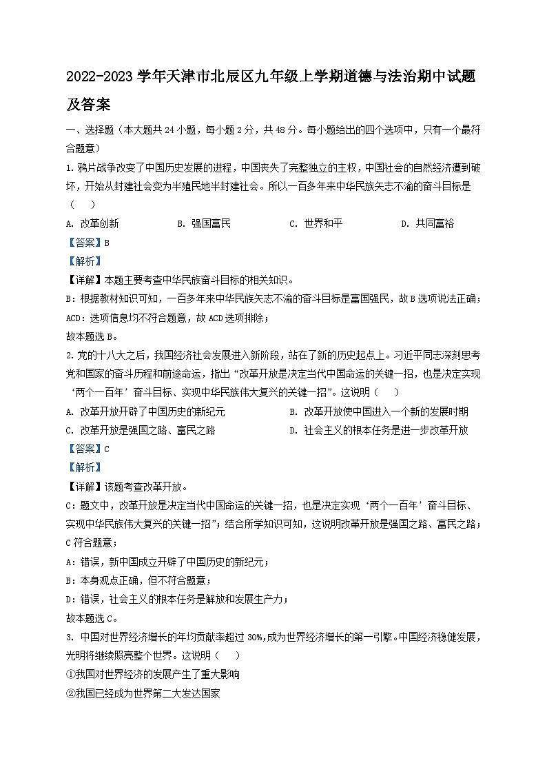 2022-2023学年天津市北辰区九年级上学期道德与法治期中试题及答案第1页