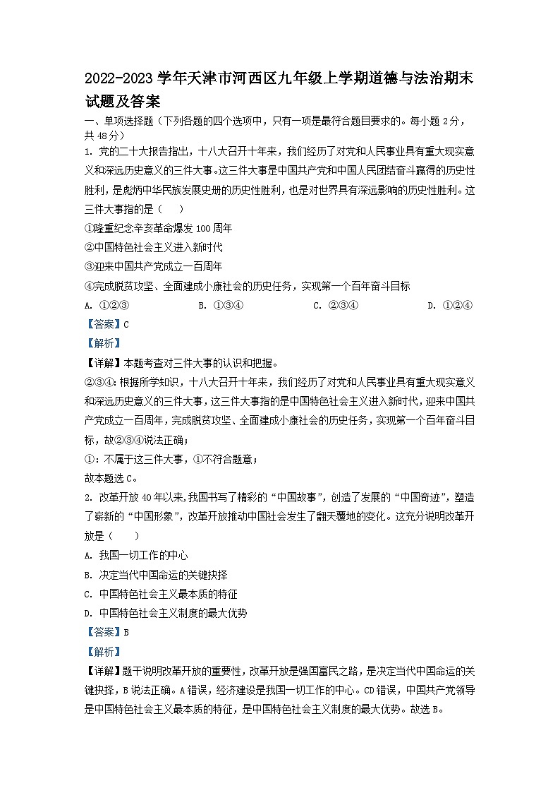 2022-2023学年天津市河西区九年级上学期道德与法治期末试题及答案第1页