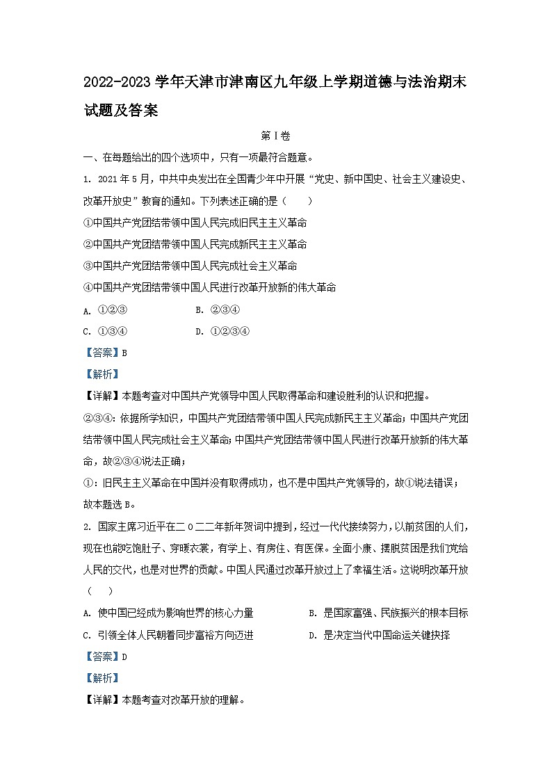 2022-2023学年天津市津南区九年级上学期道德与法治期末试题及答案第1页