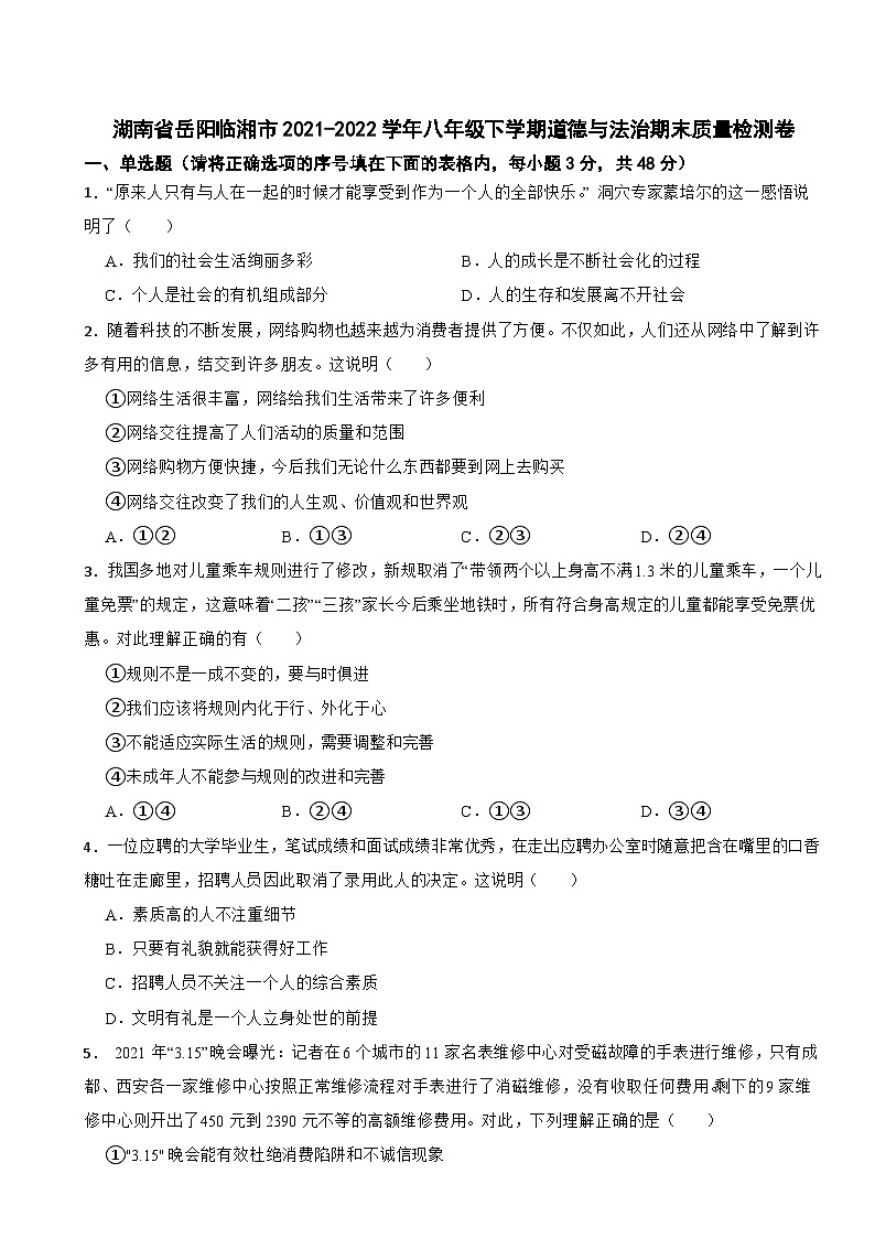 湖南省岳阳临湘市2021-2022学年八年级下学期道德与法治期末质量检测卷01