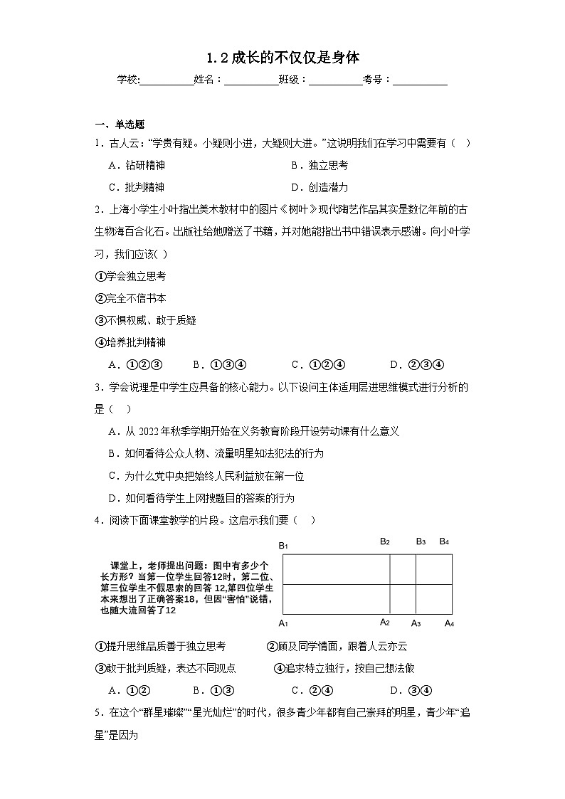 1.2成长的不仅仅是身体同步练习  部编版道德与法治七年级下册第1页