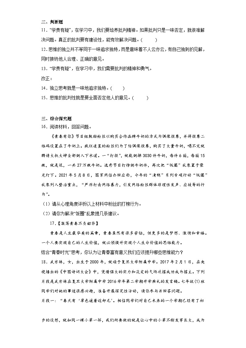 1.2成长的不仅仅是身体同步练习  部编版道德与法治七年级下册第3页