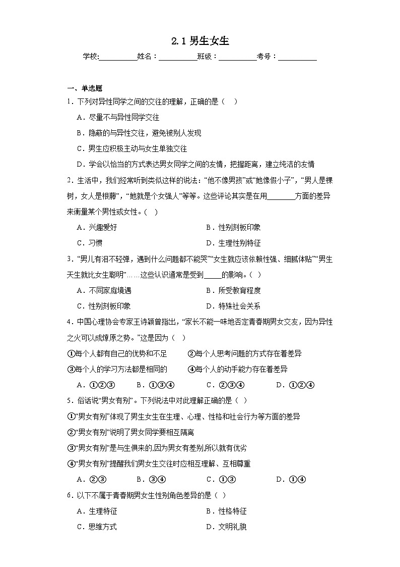 2.1男生女生同步练习  部编版道德与法治七年级下册01