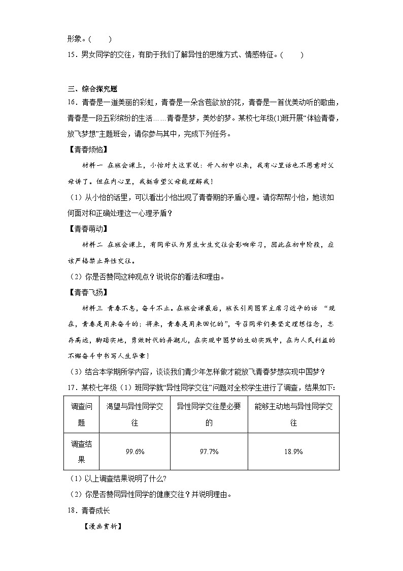 2.1男生女生同步练习  部编版道德与法治七年级下册03