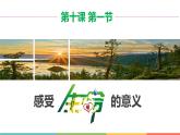 10.1+感受生命的意义++课件-2023-2024学年统编版道德与法治七年级上册