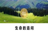 10.1+感受生命的意义++课件-2023-2024学年统编版道德与法治七年级上册