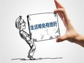 9.2+增强生命的韧性++课件-2023-2024学年统编版道德与法治七年级上册
