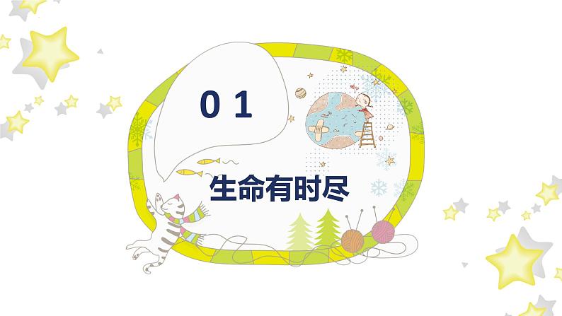 8.1+生命可以永恒吗+课件-2023-2024学年统编版道德与法治七年级上册03