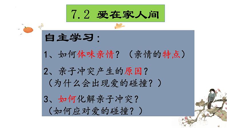 7.2+爱在家人间+课件-2023-2024学年统编版道德与法治七年级上册01