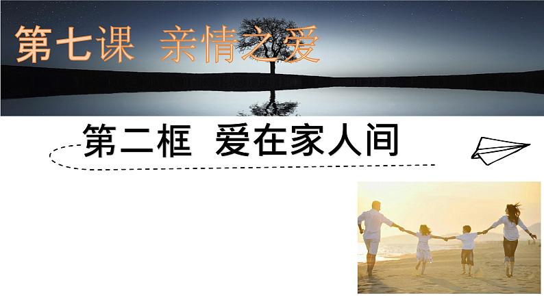 7.2+爱在家人间+课件-2023-2024学年统编版道德与法治七年级上册 (1)01