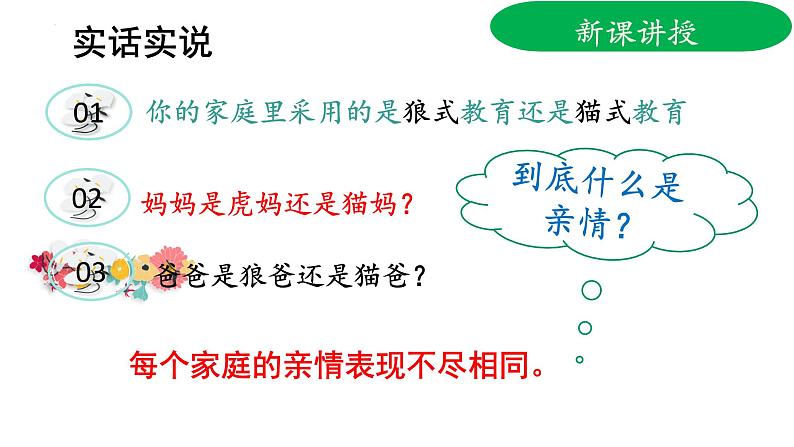 7.2+爱在家人间+课件-2023-2024学年统编版道德与法治七年级上册 (1)06