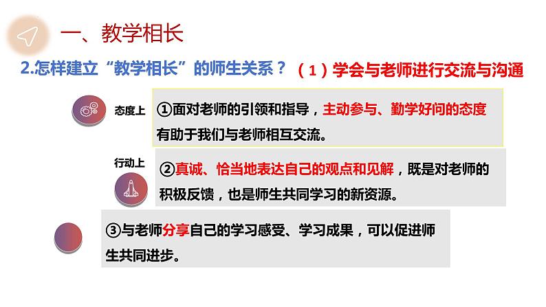 6.2+师生交往+课件-2023-2024学年统编版道德与法治七年级上册07