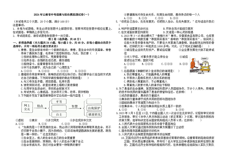 2024年云南省中考道德与法治模拟测试卷（一）01