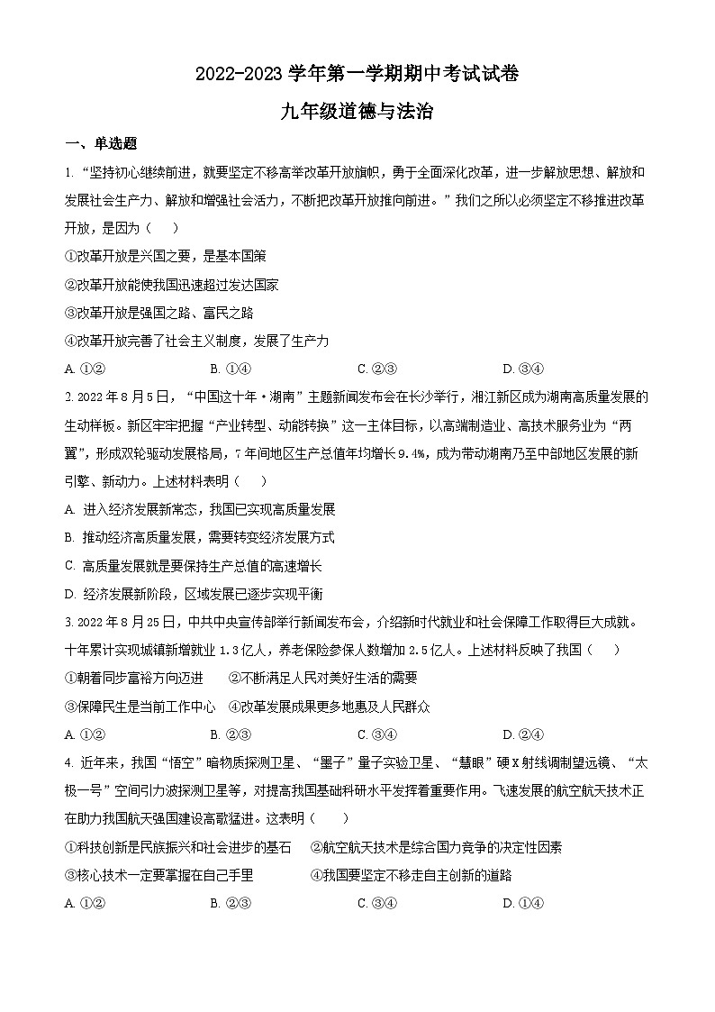 2023-2024学年湖南省长沙市明德教育集团九年级上学期期中道德与法治试题01