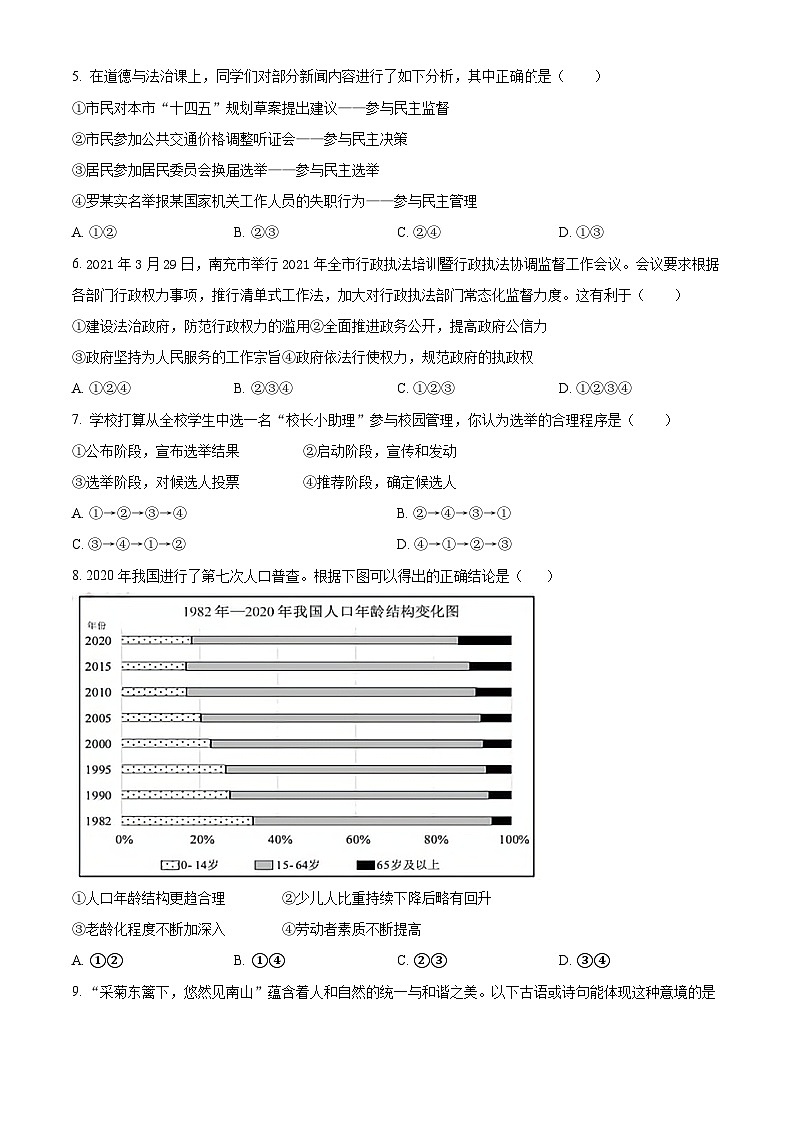 2023-2024学年湖南省长沙市明德教育集团九年级上学期期中道德与法治试题02