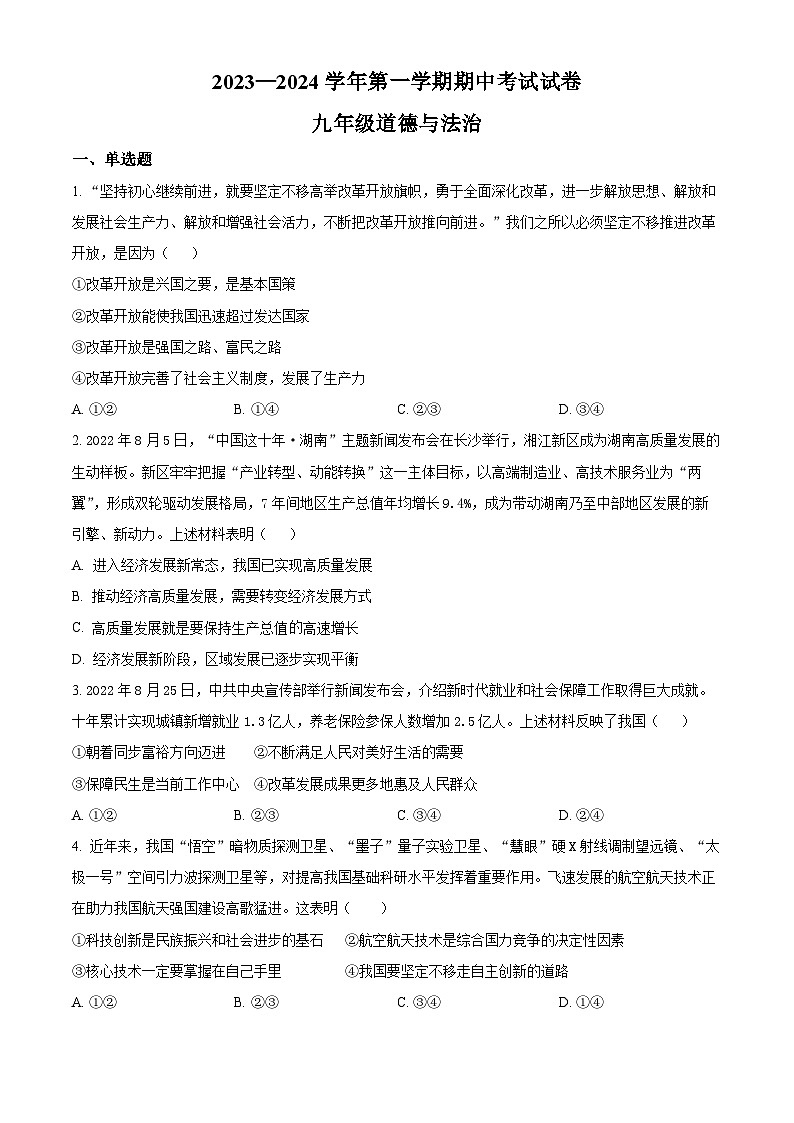 2023-2024学年湖南省长沙市明德教育集团九年级上学期期中道德与法治试题01