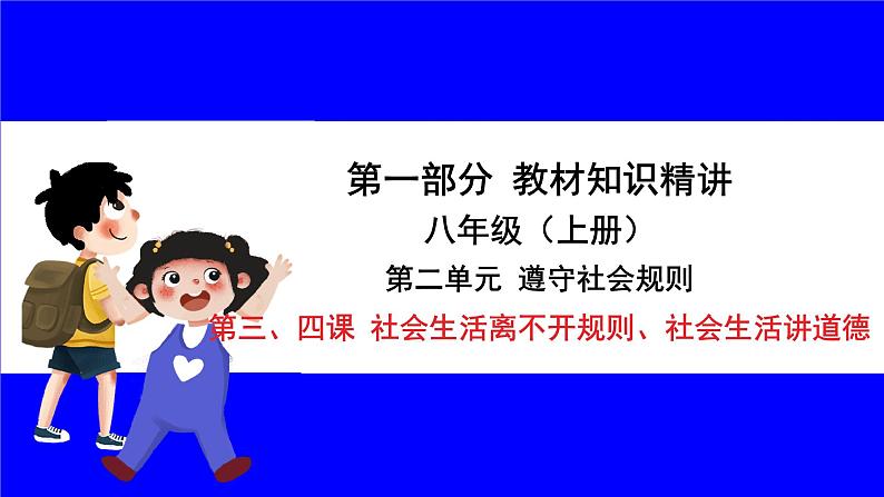 道法中考总复习 第一部分 教材知识精讲 八上 第二单元 遵守社会规则 第三、四课 社会生活离不开规则、社会生活讲道德 PPT课件第1页