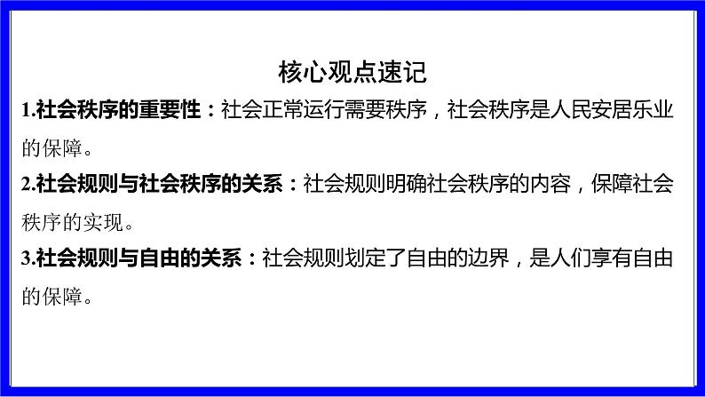 道法中考总复习 第一部分 教材知识精讲 八上 第二单元 遵守社会规则 第三、四课 社会生活离不开规则、社会生活讲道德 PPT课件第7页