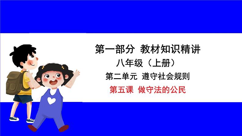 道法中考总复习 第一部分 教材知识精讲 八上 第二单元 遵守社会规则 第五课 做守法的公民 PPT课件01