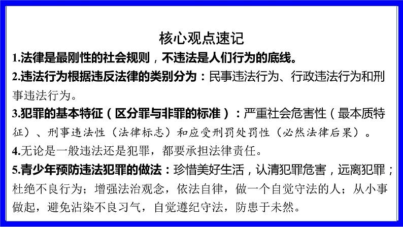 道法中考总复习 第一部分 教材知识精讲 八上 第二单元 遵守社会规则 第五课 做守法的公民 PPT课件06