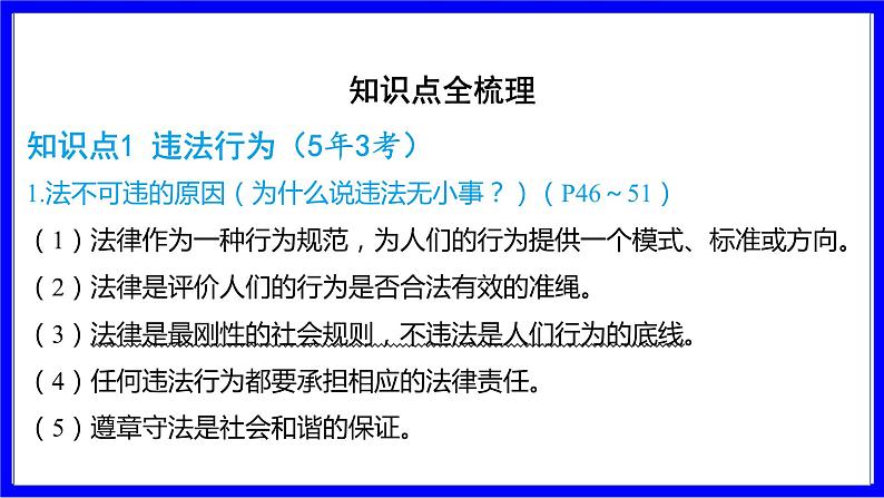 道法中考总复习 第一部分 教材知识精讲 八上 第二单元 遵守社会规则 第五课 做守法的公民 PPT课件08