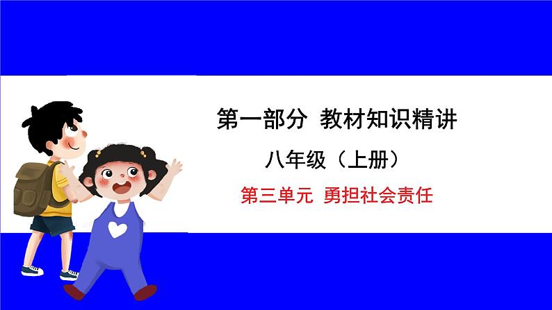 道法中考总复习 第一部分 教材知识精讲 八上 第三单元 勇担社会责任 PPT课件第1页