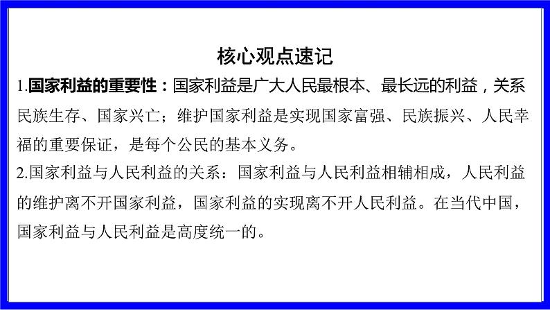 道法中考总复习 第一部分 教材知识精讲 八上 第四单元 维护国家利益 PPT课件第7页