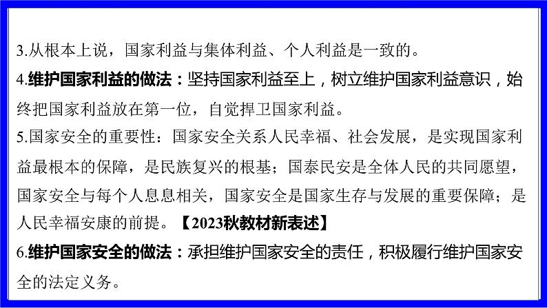 道法中考总复习 第一部分 教材知识精讲 八上 第四单元 维护国家利益 PPT课件第8页